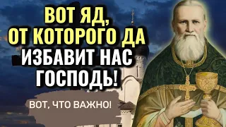 Вот яд, от которого да избавит нас Господь! святой праведный Иоанн Кронштадтский