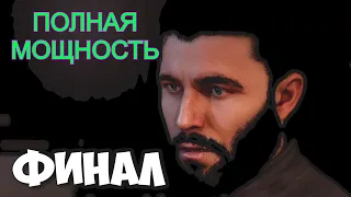 WATCH DOGS 2 -- #14 ➤ ФИНАЛ || ПОЛНАЯ МОЩНОСТЬ