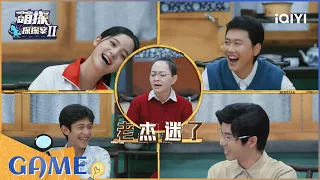 谁是卧底：宋丹丹紧跟时尚爱听流行曲 刘耀文自爆身份 EP8| 萌探探探案2 | iQIYI精选