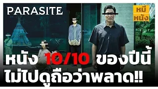 Parasite | โคตรหนังดีที่โคตรอยากให้คุณดู | รีวิว By MheeMovie