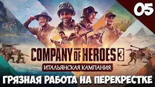 Прохождение Company of Heroes 3 | Итальянская кампания | Грязная работа на перекрестке #5