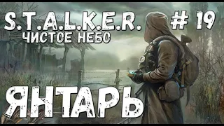 S.T.A.L.K.E.R. Чистое Небо Прохождение #19 Янтарь