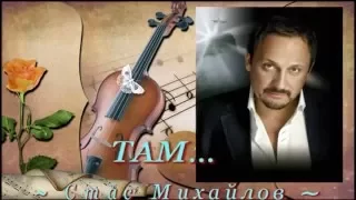 Стас Михайлов - Там