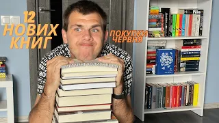 КНИЖКОВІ ПОКУПКИ ЗА ЧЕРВЕНЬ