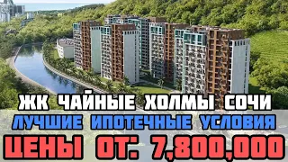 ЖК Чайные холмы вся правда почему этот комплекс лучший в пос. Дагомыс / Ипотека по гос поддержке.