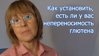 Как выявить непереносимость глютена: пошаговый алгоритм