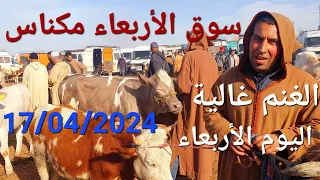 أثمنة الأغنام والابقار والخضر واللحوم سوق الأربعاء مكناس اليوم 17/04/2024