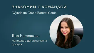 Интервью с менеджером департамента продаж Wyndham Grand Residences Batumi Gonio Яной Баскаковой