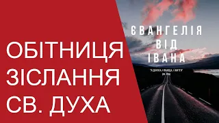 Урок 44 –ОБІТНИЦЯ ЗІСЛАННЯ СВ  ДУХА