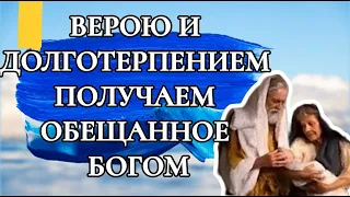 ВЕРОЮ И ДОЛГОТЕРПЕНИЕМ ПОЛУЧАЕМ ОБЕЩАННОЕ БОГОМ. #Евреям 6 глава.МОЛИТВА ЗА КРЕПКИЕ СЕМЬИ.