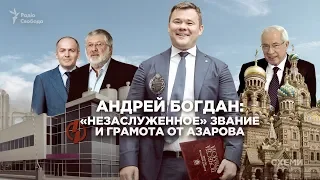 Андрей Богдан: «незаслуженное» звание и грамота от Азарова в разгар Евромайдана || СХЕМЫ №230