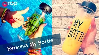 Бутылка My Bottle | Магазин TOPS