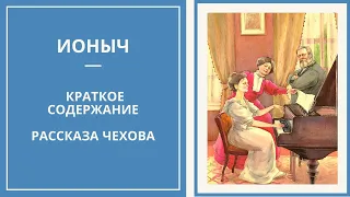 ИОНЫЧ — краткий пересказ рассказа А.П. Чехова