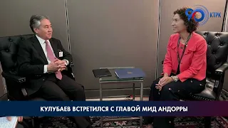 Кулубаев встретился с главой МИД Андорры