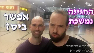 לירון שטיינגרט - פרק 18 - אפשר ביס? החגיגה נמשכת