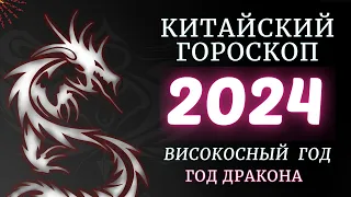 2024 - Високосный год | Китайский  Гороскоп Дракона по году рождения на 2024