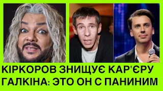 Кіркоров знuщує Галкіна: Панін мав на увазі не мене, а Макса. Звернення Паніна: вот врун Филя