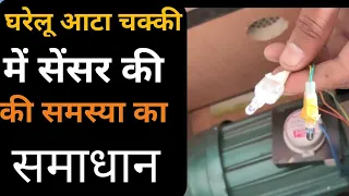 How to repair sensor in flour mill machine चक्की चलती हुई बन्द होने का कारण क्या है