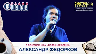 Александр ФЕДОРКОВ в гостях у Радио Шансон («Полезное время»)