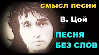 Смыл песни Виктор Цой группа кино "песня без слов" разбор текста обсуждение творчества  анализ песни