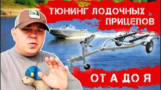 Тюнинг лодочных прицепов от А до Я