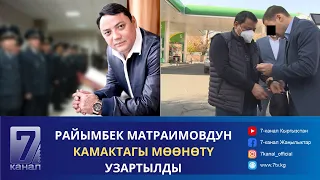 ТҮШКҮ КАБАР 23.04.24: РАЙЫМБЕК МАТРАИМОВДУН КАМАКТАГЫ МӨӨНӨТҮ УЗАРТЫЛДЫ