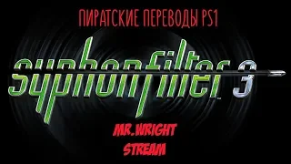 ПИРАТСКИЕ ПЕРЕВОДЫ PS1 ► Syphon Filter 3 ► [Paradox]