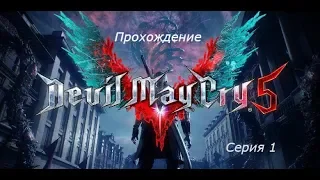 #1 Начало Пути Devil May Cry 5