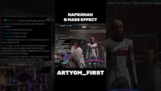 Наркоман в Mass Effect