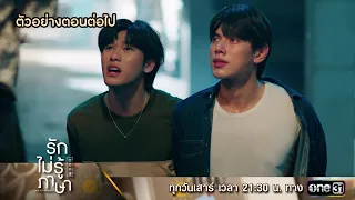 ตัวอย่างตอนต่อไป รักไม่รู้ภาษา Love In Translation Ep.08 | 7 ต.ค. 66 | one31