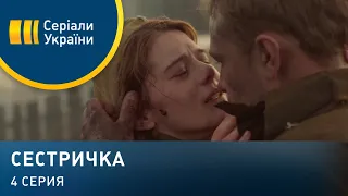 Сестричка (Серия 4)