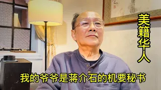 美籍华人讲述家族故事，爷爷是国民党高官，1946年与蒋介石分道扬镳