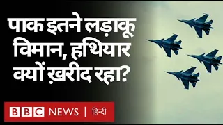 Pakistan इतने Fighter Jet क्यों ख़रीद रहा और किससे सबसे ज़्यादा ख़रीद रहा? (BBC Hindi)