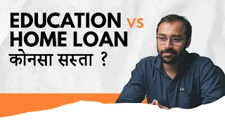 Home Loan vs Education Loan #LLAShorts 88