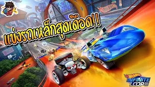 รีวิวเกมมือถือ | Hot Wheels Infinite Loop แข่งรถเหล็กสุดเดือดชนแหลกแบบเบิร์นเอาท์