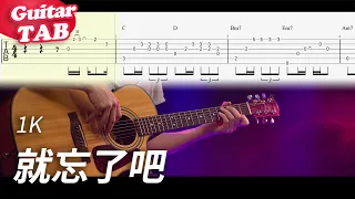 1K【就忘了吧】吉他指彈獨奏譜｜Guitar Tab｜fingerstyle