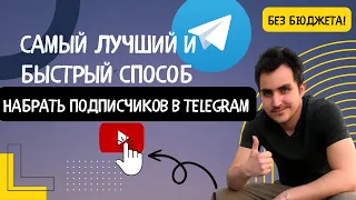 Как раскрутить ТЕЛЕГРАМ КАНАЛ. Самый быстрый способ набрать подписчиков в TELEGRAM КАНАЛ