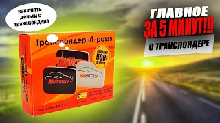 Самое главное о транспондере T-PASS понятным языком за 5 минут!!!