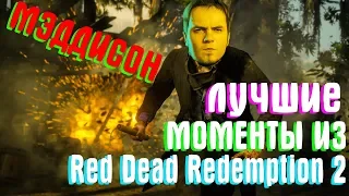 MADDYSON ЛУЧШИЕ МОМЕНТЫ ИЗ Red Dead Redemption 2