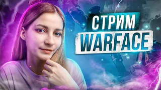 ПОТНЫЙ ПУТЬ К АЛМАЗУ НА РМ 3.0 в Варфейс😀Warface Стрим