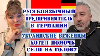 УКРАИНСКИЕ БЕЖЕНЦЫ ГЕРМАНИЯ , МУЖЧИНА РАССКАЗЫВАЕТ ХОТЕЛ ПОМОЧЬ-СЕЛИ НА ГОЛОВУ