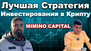 Лучшая Стратегия Инвестирования в Крипту от MIMINO CAPITAL