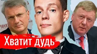 Хватит дудь. Злоба дня - Константин Сёмин