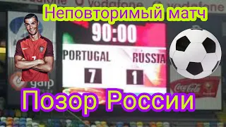 Portugal 7-1 Russia Португалия 7-1 Россия Самое крупное порожение сборной России