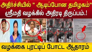 Srimathi வழக்கில் தாயின் சவால்!! புதிய திருப்பம் | Kallakuruchi Latest update Today news Tamil