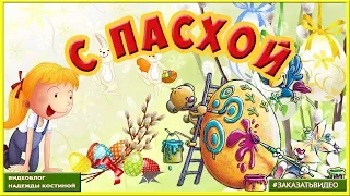 С Пасхой! Красивое поздравление с праздником Светлой Пасхи! Музыкальное видео поздравление с Пасхой