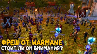 Какой будет фреш сервер WoW Classic от Warmane