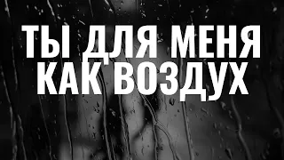 Ты для меня как воздух свежий