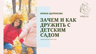 Ирина Щеренкова "Как и зачем дружить с детским садом". Прямой эфир 06 апреля 2020