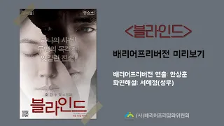 블라인드(2011) 배리어프리버전 예고편-서혜정(성우) 내레이션